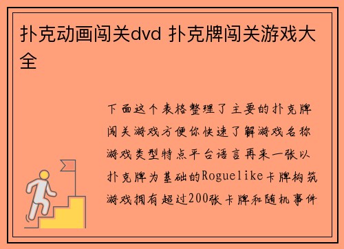 扑克动画闯关dvd 扑克牌闯关游戏大全